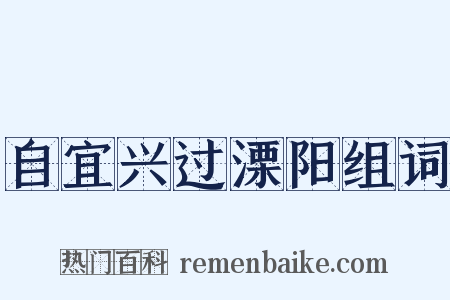 自宜兴过溧阳组词是什么意思的图片